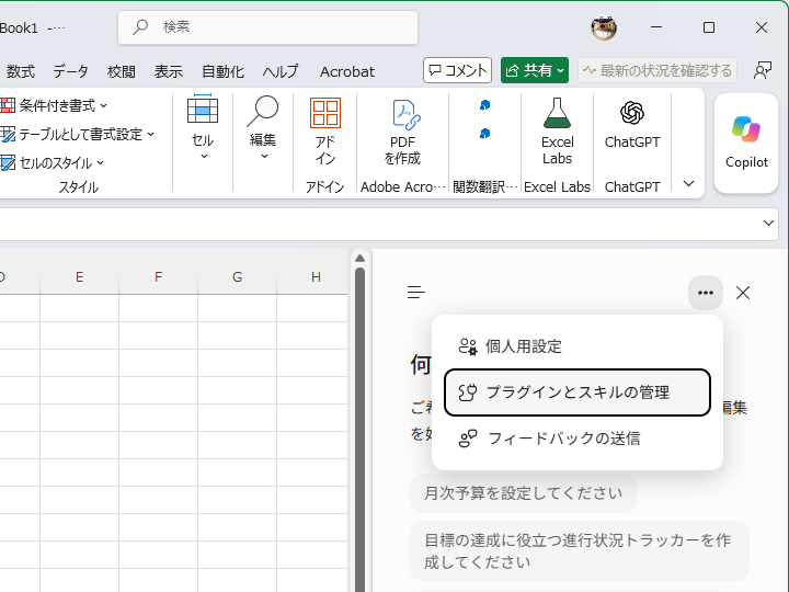 ［プラグインとスキルの管理］メニュー
