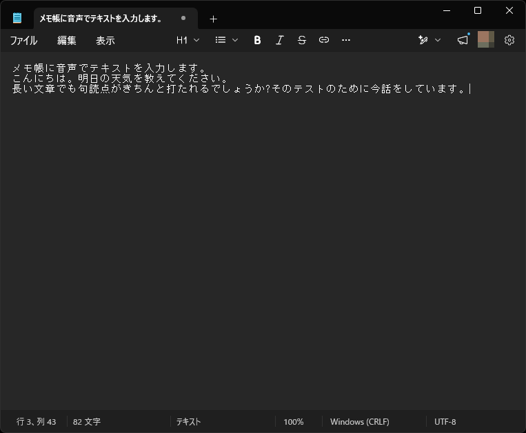 「メモ帳」に音声で文字入力のテストをしてみた。漢字変換もできている