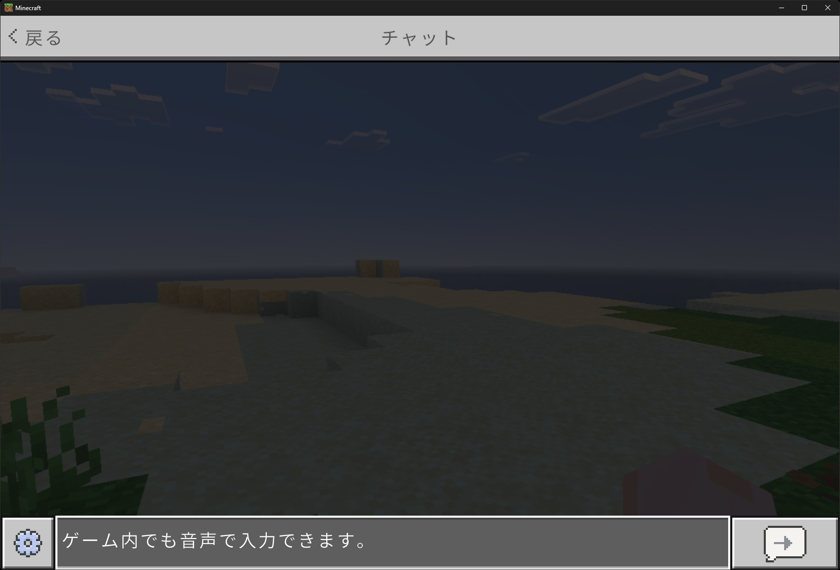 ゲームのチャットにも音声で文字入力が可能