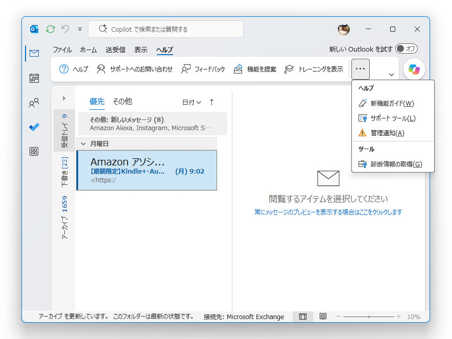 クラシック版「Outlook」の［ヘルプ］タブ