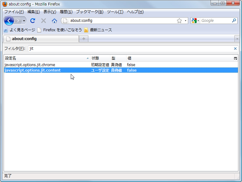 “about:config”画面でJIT機能を無効にしよう