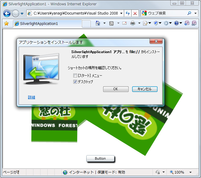 Webブラウザーで実行中の“Silverlight 3”アプリケーションをPCにインストールして、ローカルアプリケーションのように扱える