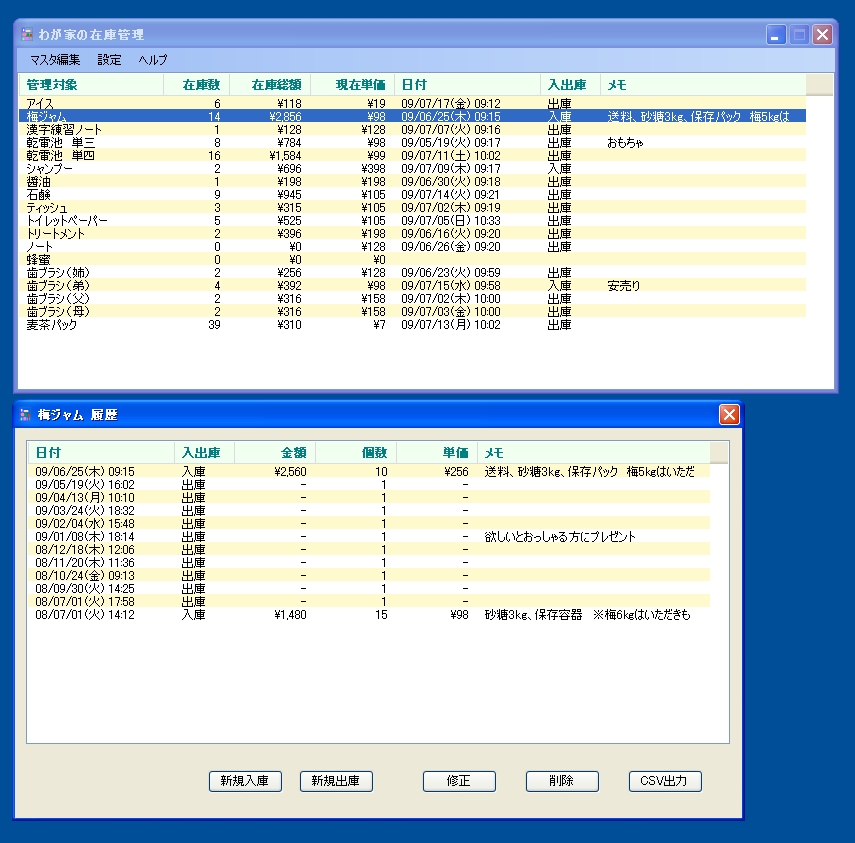 「わが家の在庫管理」v1.0.0