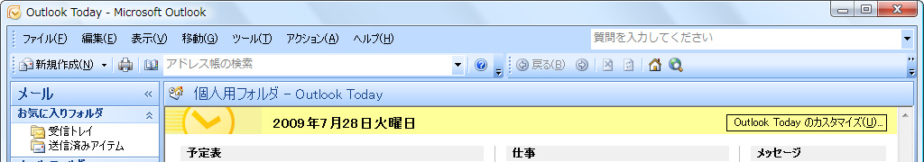 「Outlook 2007」のツールバー