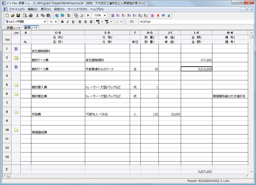 「C's Flex 見積くん Free Edition」v3.11.00