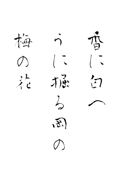 「青柳疎石フォント」