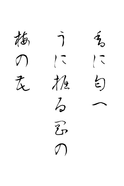 「衡山毛筆フォント草書」