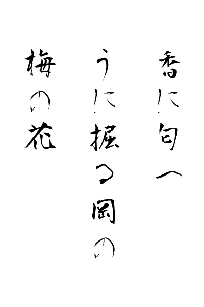 「衡山毛筆フォント行書」