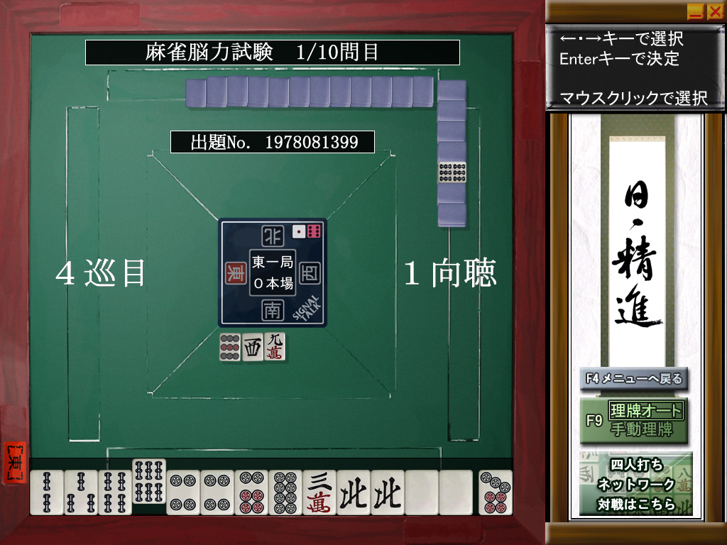 「Maru-Jan 麻雀脳力塾」v122