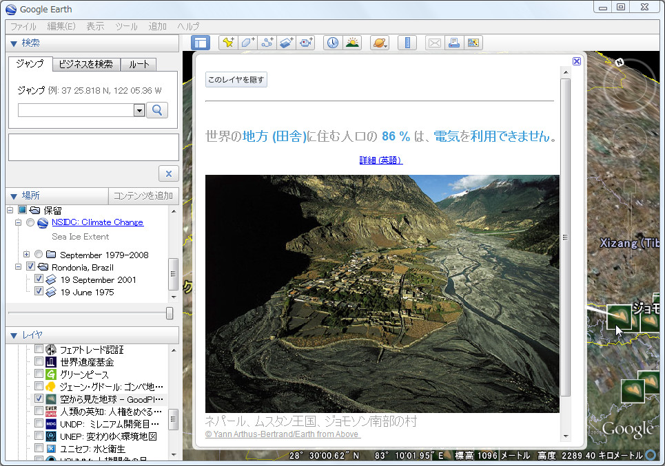 ［空から見た地球 - GoodPlanet］レイヤ