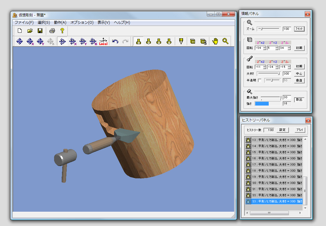 「仮想彫刻 フリー版」v1.0.0.1