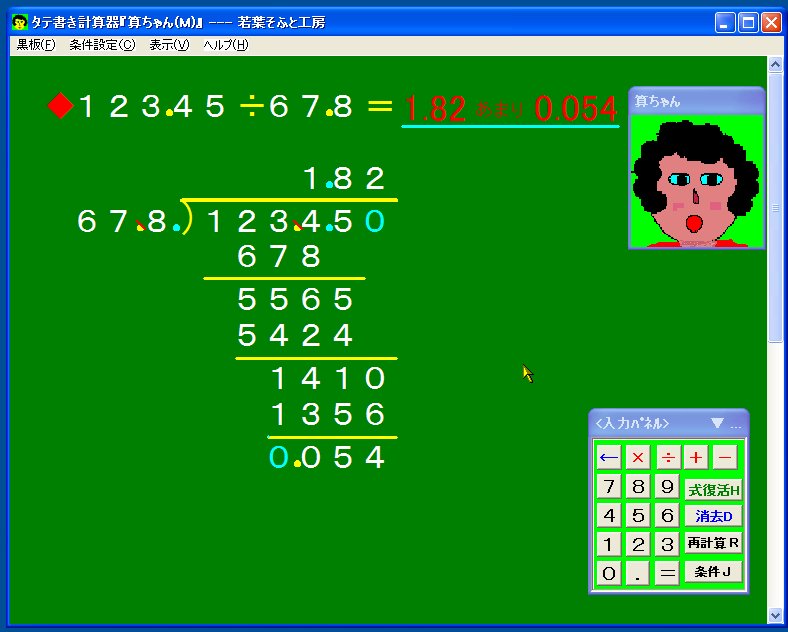 「タテ書き計算器『算ちゃん（M）』」v2.0