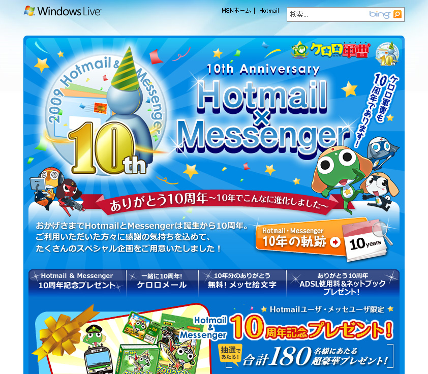 “10th Anniversary Windows Live Hotmail × Messenger　ありがとう10周年”のWebサイト