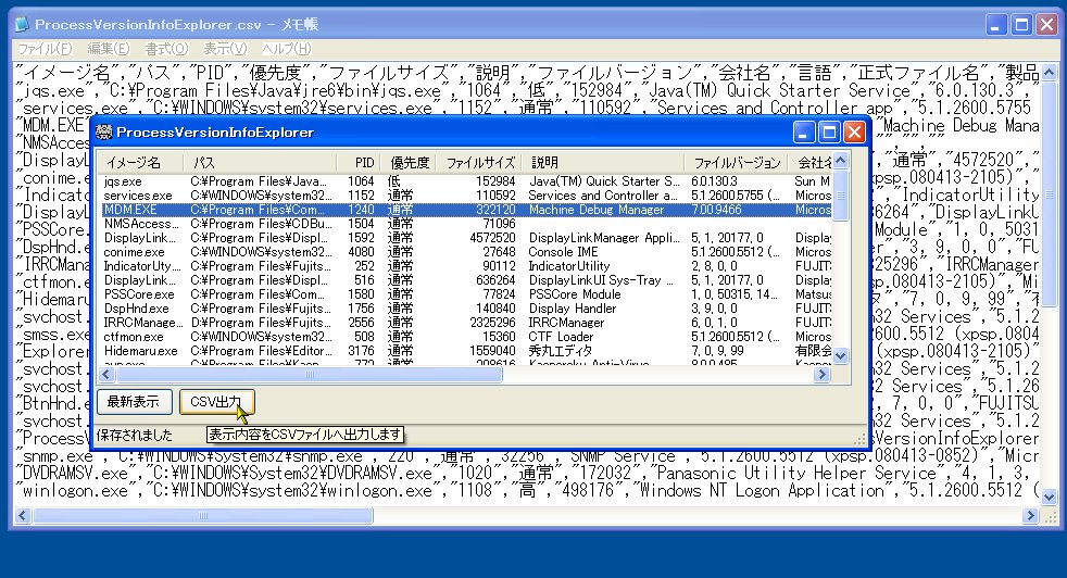 「プロセスバージョン情報エクスプローラ」v1.0