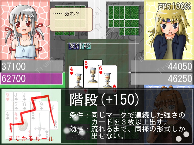 一度に多数のカードを出せる役は早アガリの基本。より強いカードも出されにくい