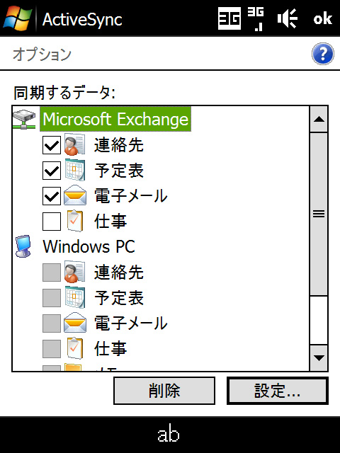 「ActiveSync」の［オプション］画面上で“同期するデータ”にある“電子メール”のチェックをONにしよう