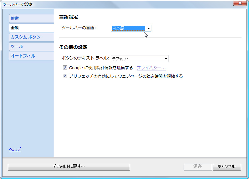 「Google ツールバー」の言語設定が日本語以外の場合は、言語設定を日本語へ変更しておこう