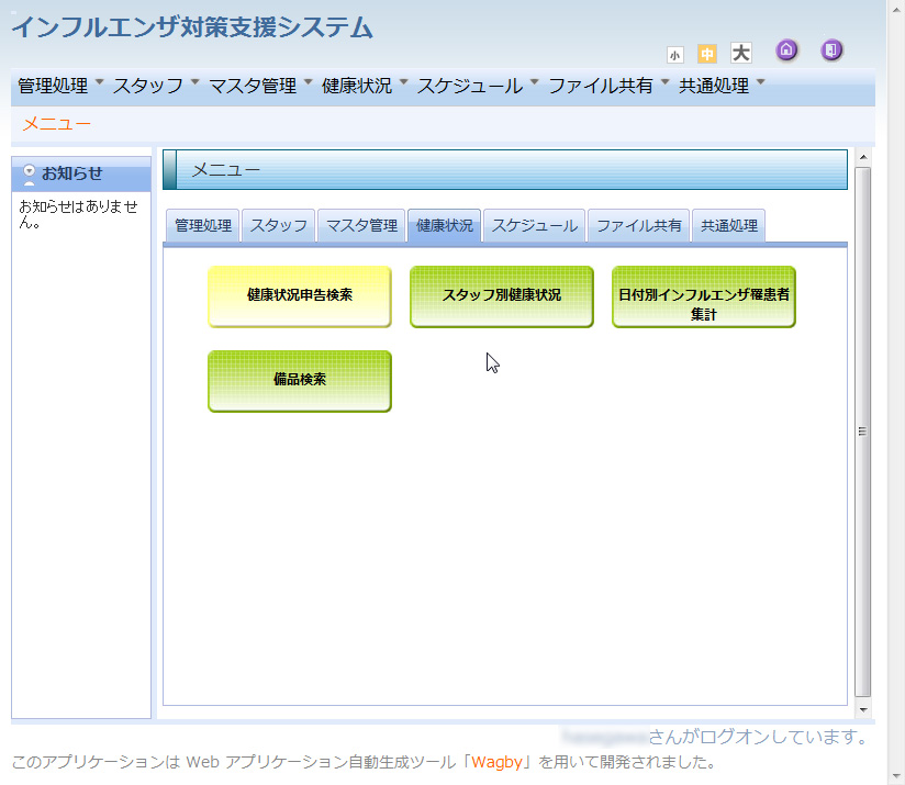 「インフルエンザ対策支援システム」R1.0.0