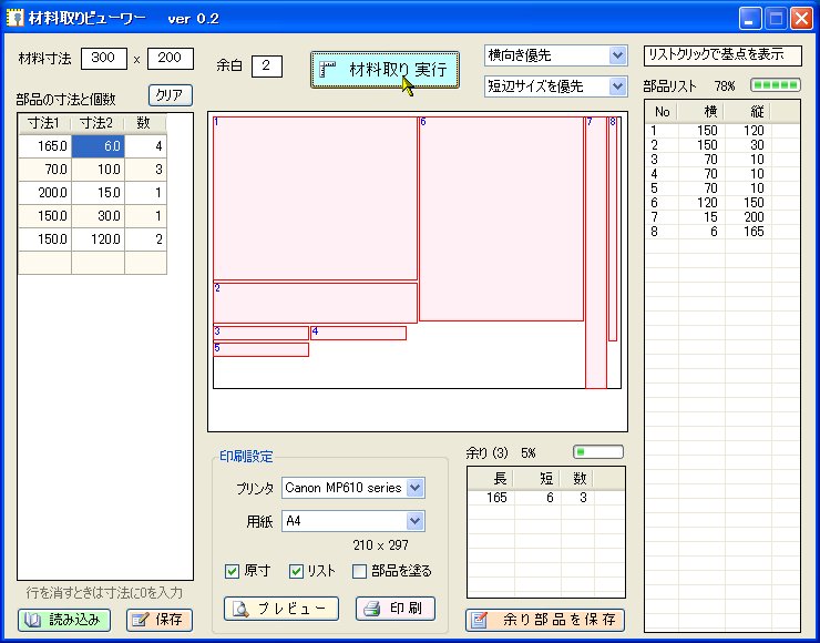 「材料取りビューワー」v0.2