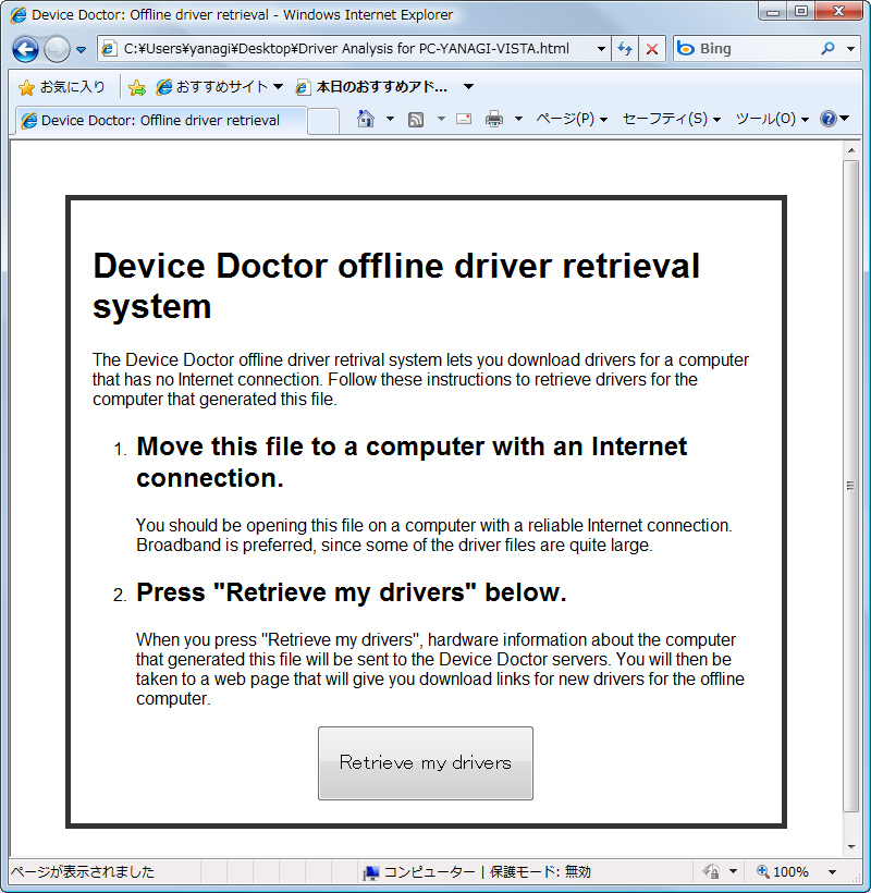 便利なオフラインモードも搭載。HTMLファイルが出力されるので、それを利用してインターネットに接続されたPCでドライバーをダウンロードしよう