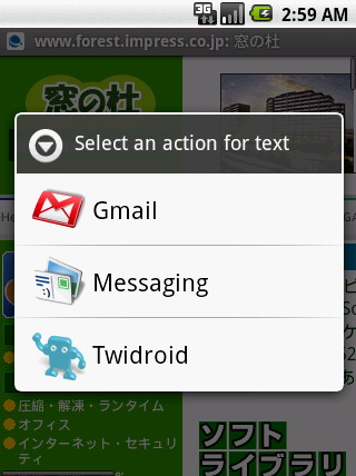 Androidにはアプリケーション間の連携を簡単に行うための“インテント”という仕組みが用意されている。この画像は「Chrome」で閲覧中のURLを送信（共有）する際のものだが、標準アプリに加えてあとからインストールしたTwitterクライアントの「twidroid」が送信対象として表示されている