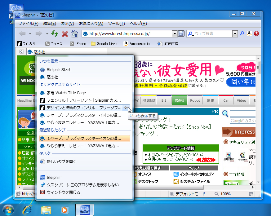 Windows 7で「Sleipnir」の“ジャンプリスト”を表示