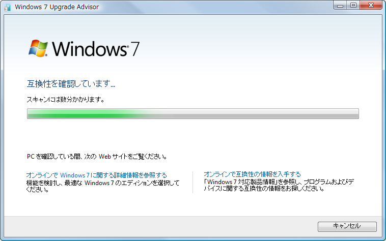 「Windows 7 Upgrade Advisor」v2