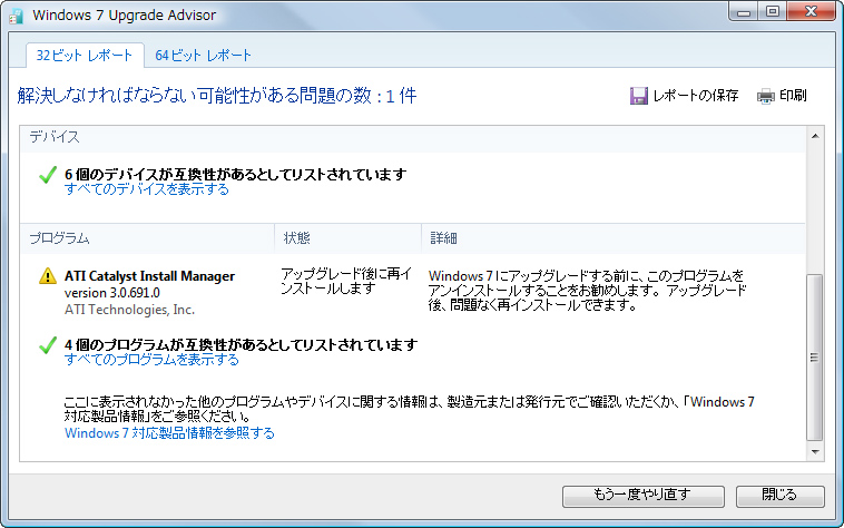 「Windows 7 Upgrade Advisor」v2