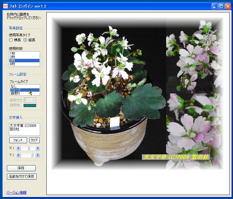 「フォトコンバイン」v1.2