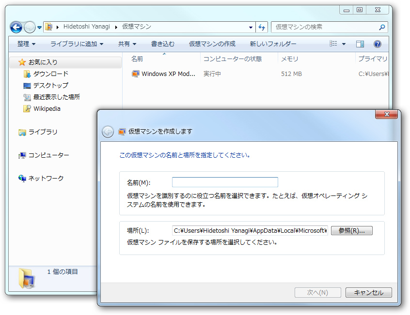 ユーザーフォルダに作成された“仮想PC”フォルダ