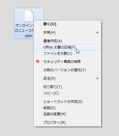 エクスプローラの右クリックメニューに［Office文書の圧縮］項目を追加