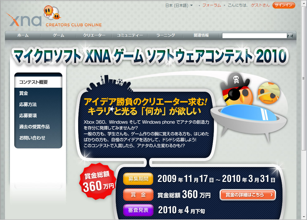 “マイクロソフト XNA ゲーム ソフトウェア コンテスト 2010”の公式Webサイト