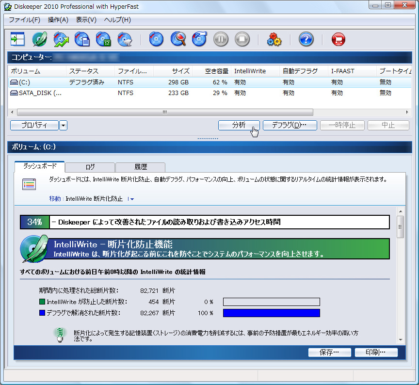 「Diskeeper 2010」Professionalエディション
