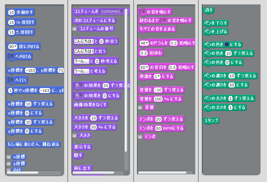 8つの項目に分類されたブロックを組み合わせてプログラムを作成する