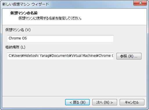 4. 仮想マシンの名前: ここでは“Chrome OS”を指定した