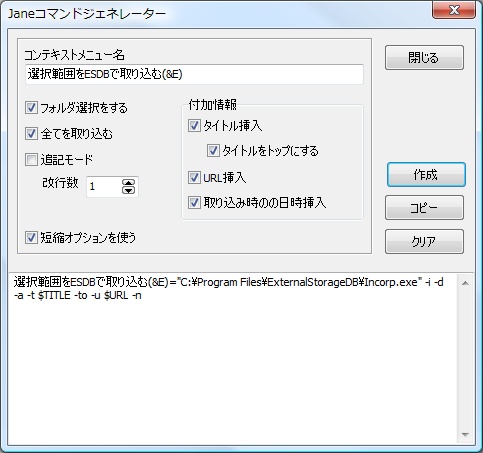 まず「外部記憶DB」の［Janeコマンドジェネレーター］からコマンド文字列を生成