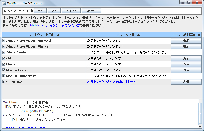 「MyJVNバージョンチェッカ」