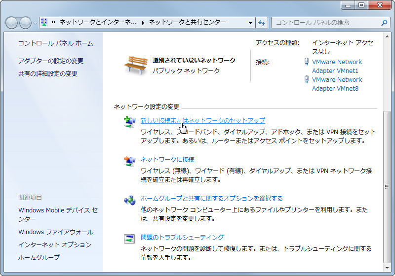1. 「ネットワークと共有センター」を開き、“新しい接続またはネットワークのセットアップ”を選択