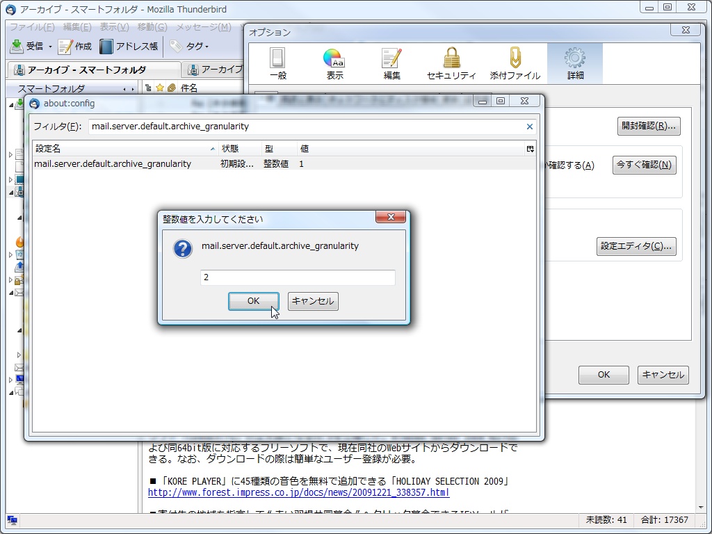 “設定エディタ”を開いてテキストボックスへ“mail.server.default.archive_granularity”を入力。続いて一覧から項目をダブルクリックして表示されたダイアログ上へ“2”と入力すればよい
