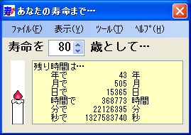 「あなたの寿命まで…」v 1.0.000