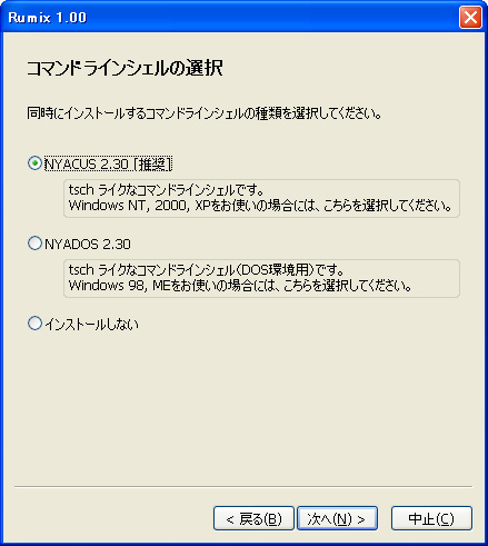 コマンドラインシェル「NYAOS」を同時にインストールすることも可能