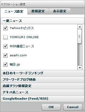 設定画面で付箋に表示するニュースを選択できる
