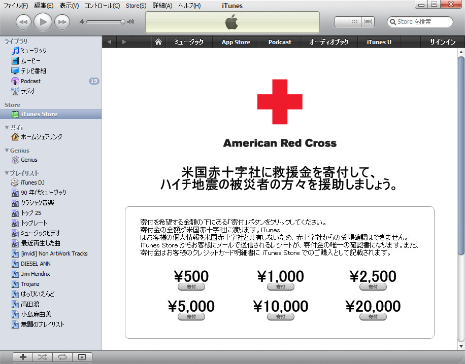 「iTunes」で“iTunes Store”の募金ページを表示