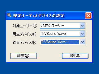 「規定オーディオデバイスの設定」を起動し、再生デバイス・録音デバイスともに“TiVSound Wave”を指定
