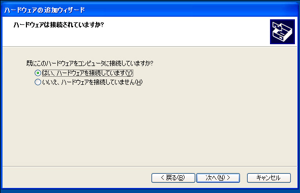 2.“はい、ハードウェアを接続しています”を選択