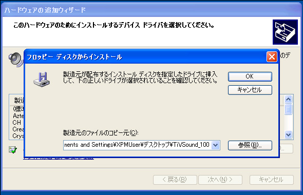 7.［参照］ボタンをクリックして本ソフト同梱の“TiVSoud.inf”を指定。“TiVSound (Virtual Audio Device)”が表示されたら［次へ］ボタンをクリック