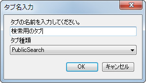 “タブ名入力”ダイアログ上で“タブ種類”として“PublicSearch”を指定