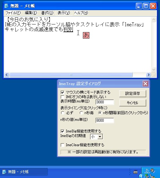 「ImeTray」v0.40