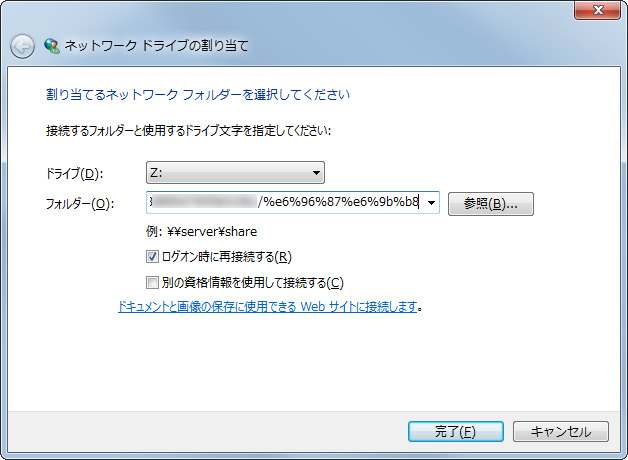 “ネットワークドライブの割り当て”ダイアログでWebDAV接続用のURLを登録