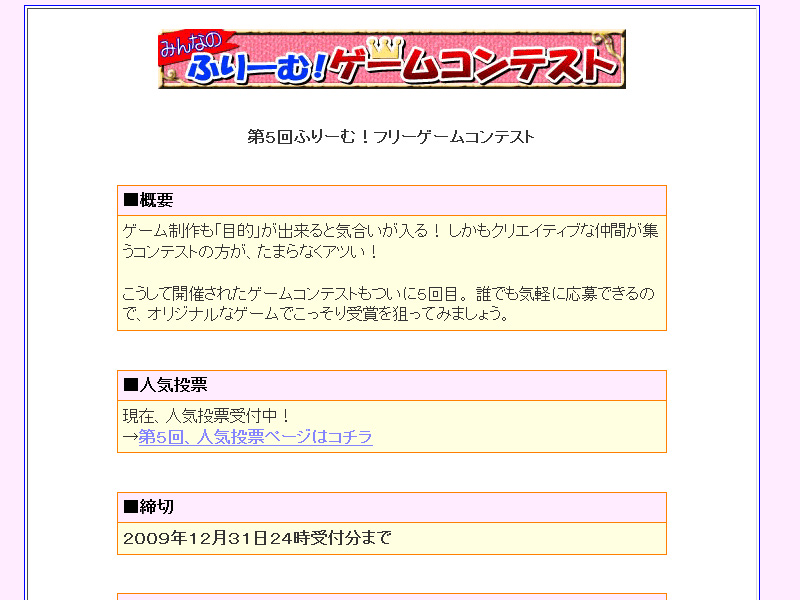 “第５回ふりーむ！ゲームコンテスト”のページ